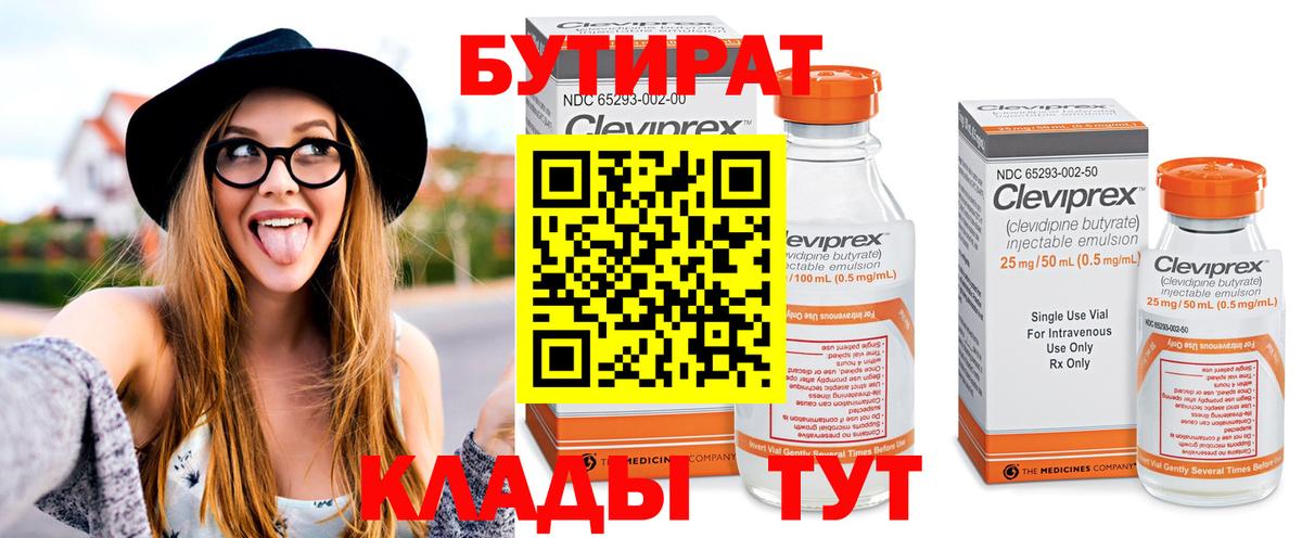 Бутират Butirat Екатеринбург