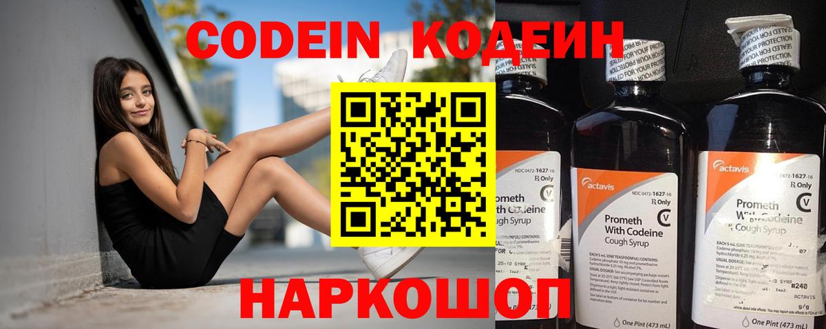 Кодеин Purple Drank Екатеринбург